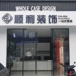 萨尔图区顺利装修公司